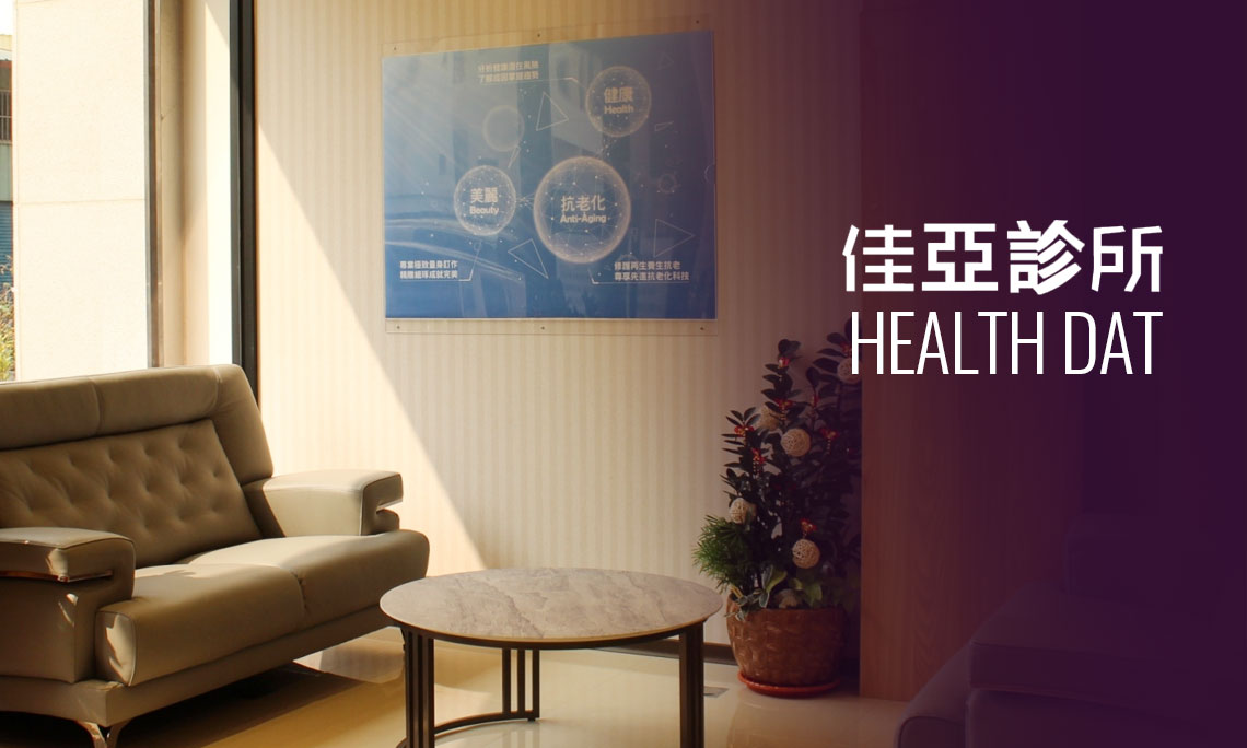 佳亞診所、佳漾藥局健康日