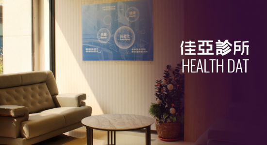 佳亞診所、佳漾藥局健康日