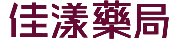 佳漾藥局